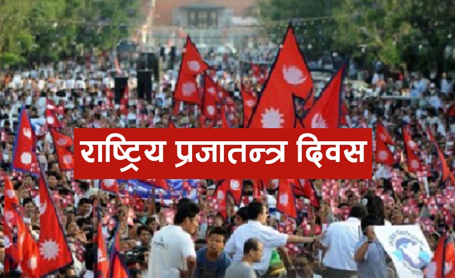 आज ७३ औं प्रजातन्त्र दिवस मनाइँदै image