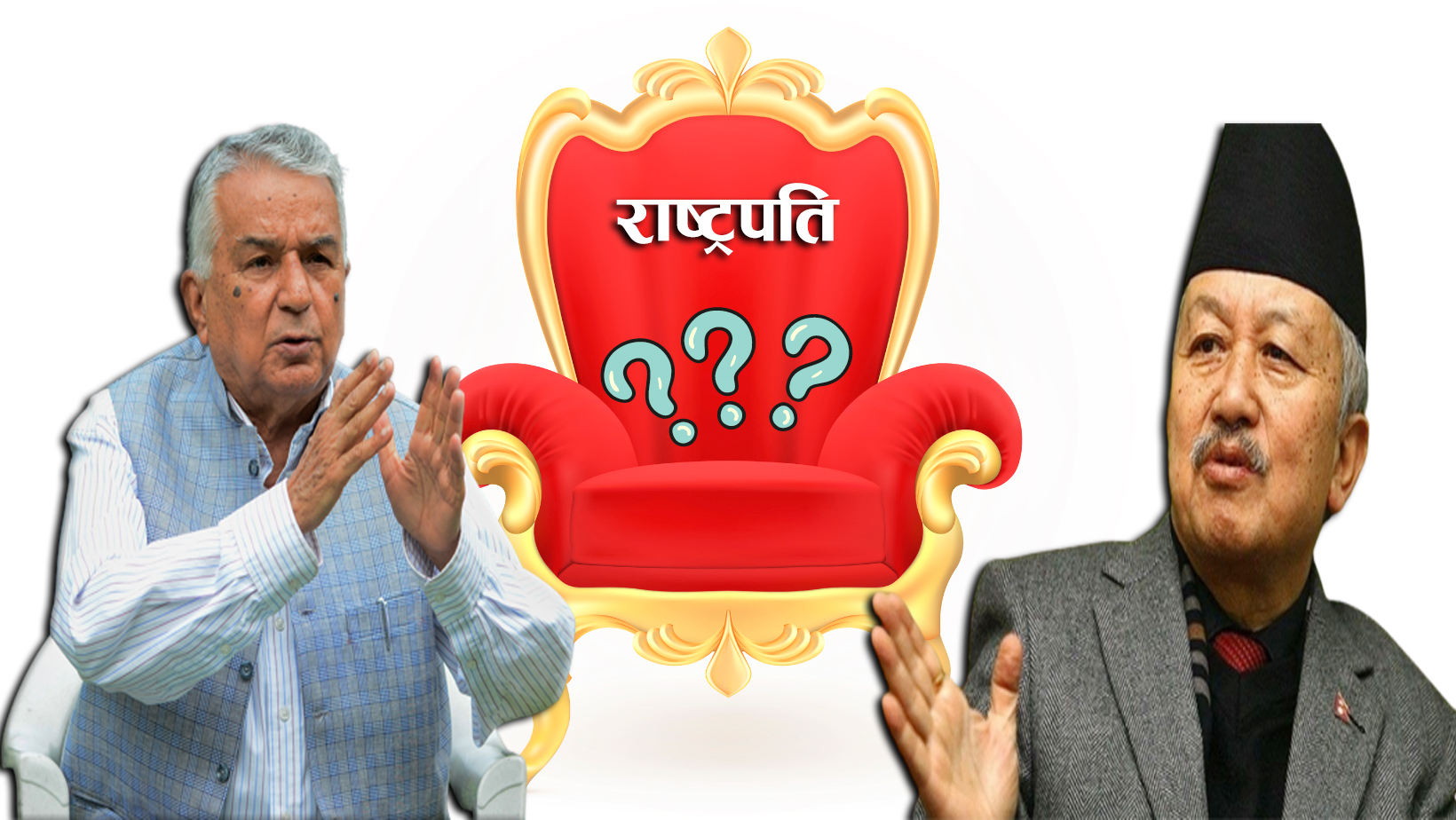 राष्ट्रपतिका लागि महाभिडन्त २५ गते, स्पर्धामा रामचन्द्र र सुवास image