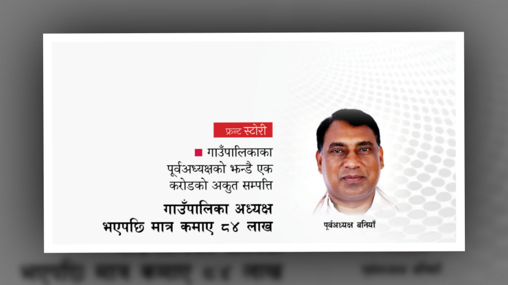 गाउँपालिकाका पूर्वअध्यक्षको झन्डै एक करोडको अकुत सम्पत्ति image