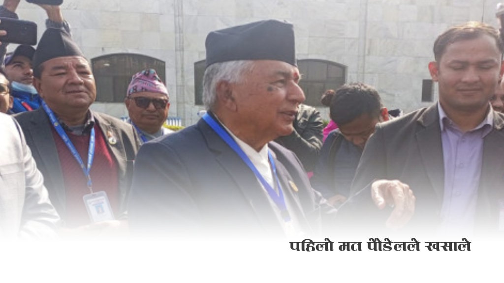 तेस्रो राष्ट्रपति राष्ट्रपति चयनका लागि पहिलो मत पौडेलले खसाले image
