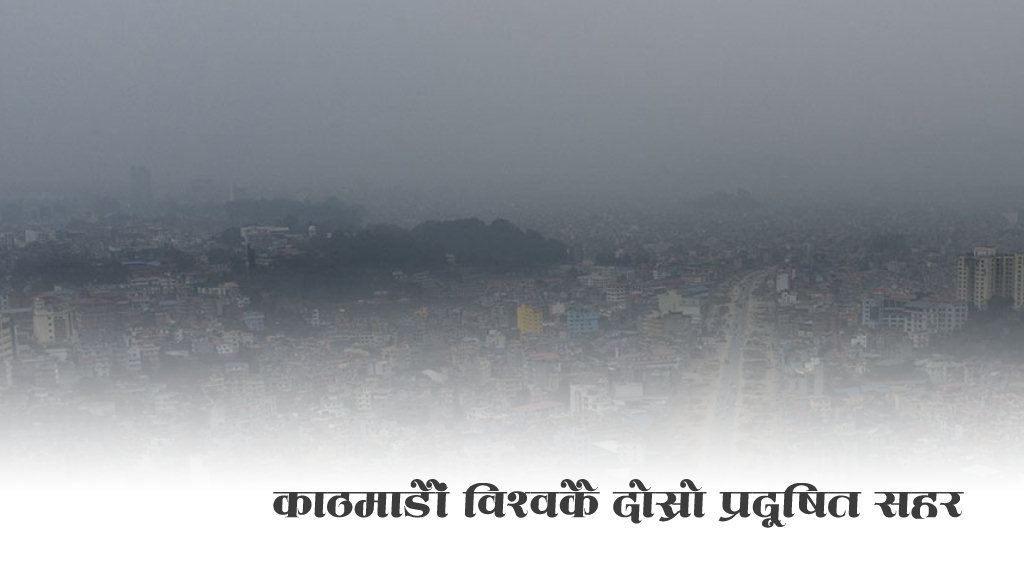 काठमाडौंले विश्वकै दोस्रो प्रदूषित सहरको परिचय बनायो image