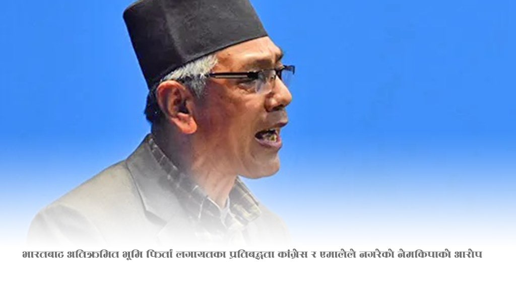नेपालको हितविपरीतका सन्धि सम्झौताहरु खारेज गर्ने प्रतिवद्धता खै ? नेमकिपा image