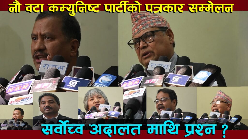 प्रतिगनकारीलाई खरानी पार्ने नाै दलकाे  चेतावनी (भिडियो)