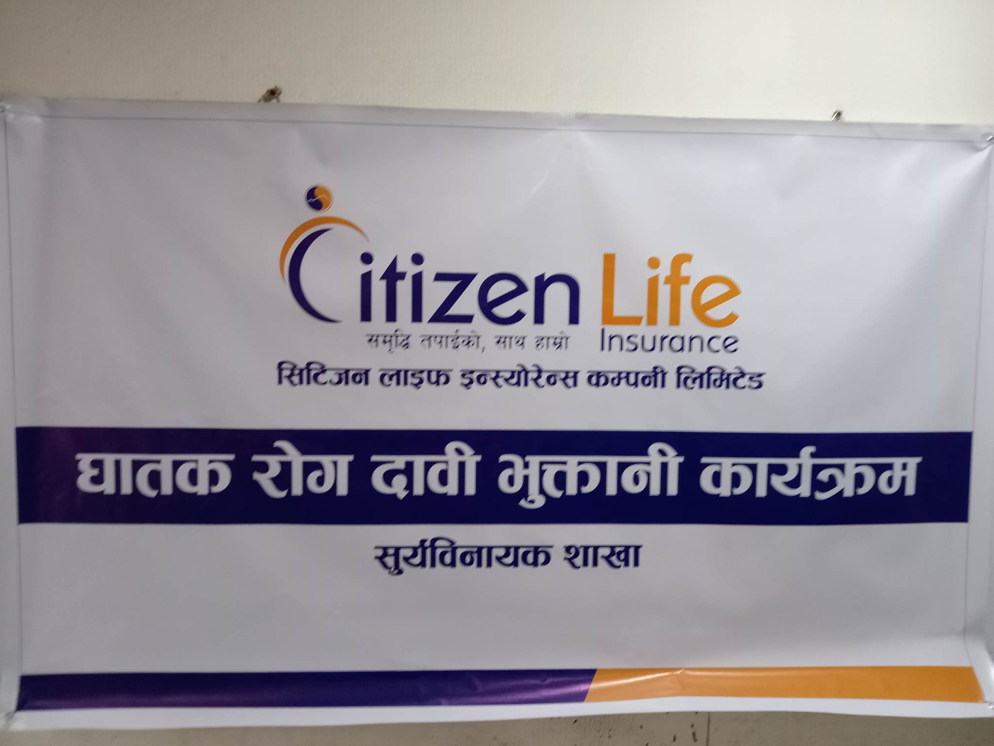 बीमितका परिवारलाई सिटिजन लाइफ इन्स्योरेन्स कम्पनी सूर्यविनायक शाखाले दियो भुत्तानी