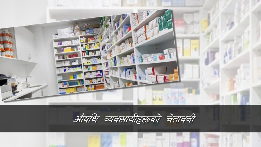 औषधि पसलहरु बन्द गर्नुपर्ने अवस्था सिर्जना हुने चेतावनी image