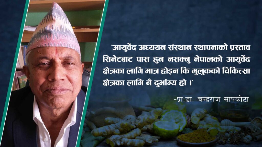 आयुर्वेदको विकासका लागि अध्ययन संस्थान आवश्यक: प्रा. डा. चन्द्रराज सापकोटा