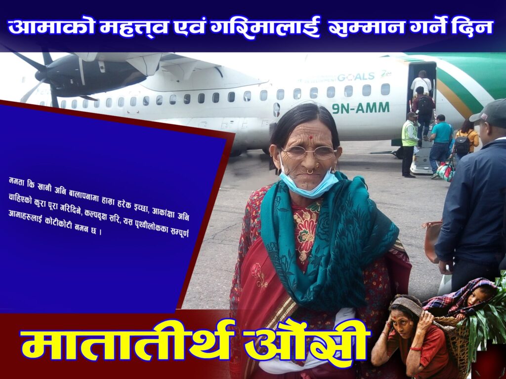 आमा हुनेले आमाको मुख हेरौं नहुनेले पुजा गरौं, आज आमा पुज्‍ने महान् पर्व