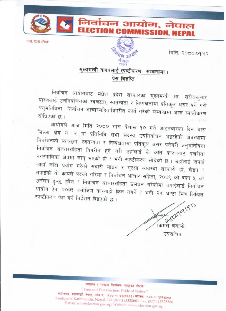 २४ घण्टा भित्र लिखित स्पष्टीकरण पेश गर्न मधेशका मुख्यमन्त्रीलाई निर्देशन