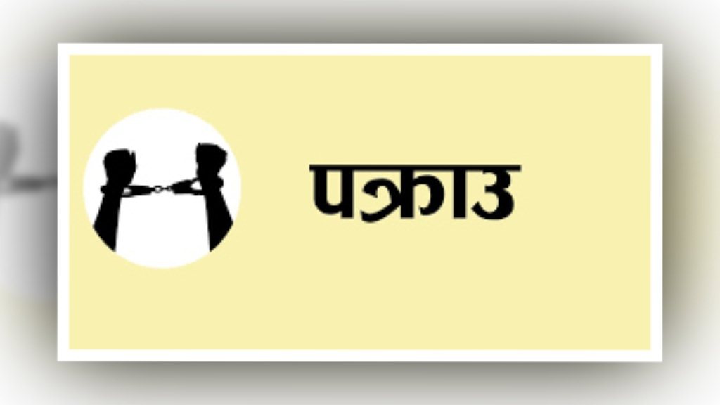 सुन सहित ३ जना पक्राउ