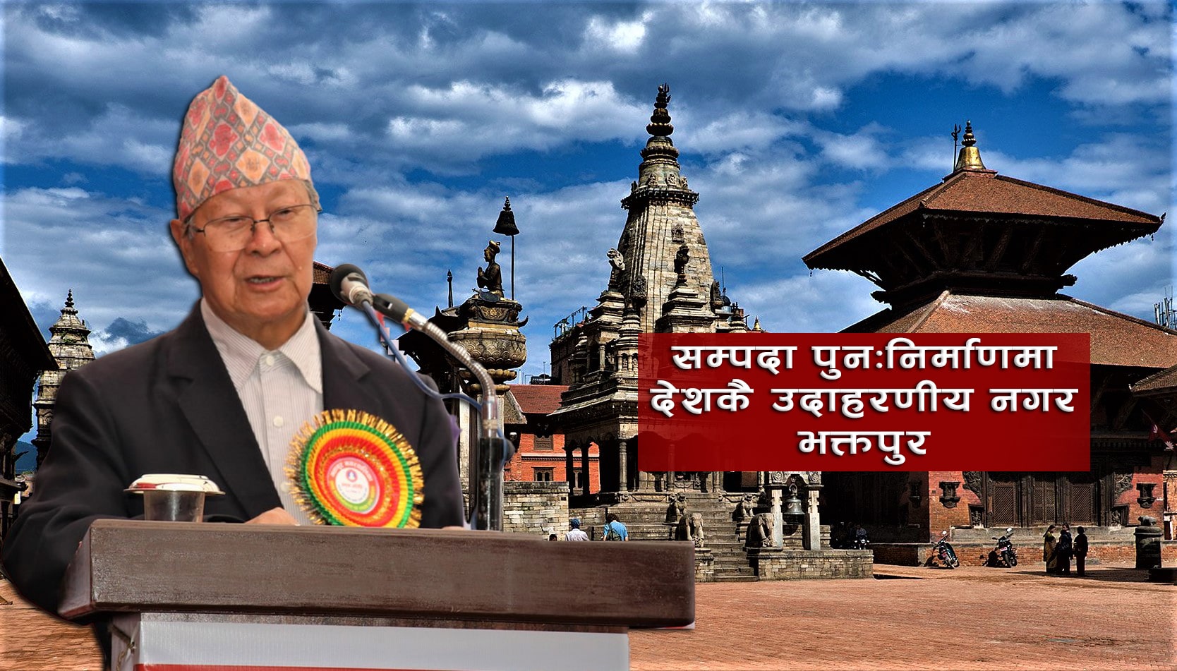 तामाको छानामा सुनको जलप, विकास निर्माणदेखि सम्पदा पुनःनिर्माणमा देशकै उदाहरणीय भक्तपुर image