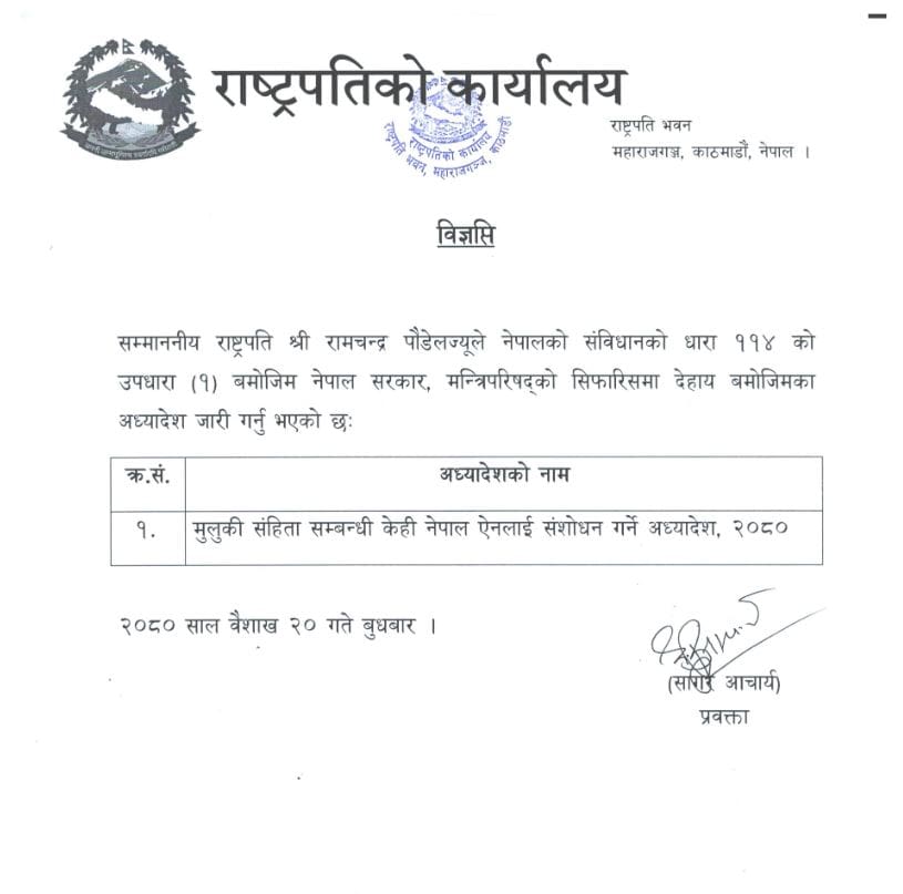 मिटरब्याज सम्बन्धी समस्या समाधन गर्न राष्ट्रपतिद्वारा अध्यादेश जारी