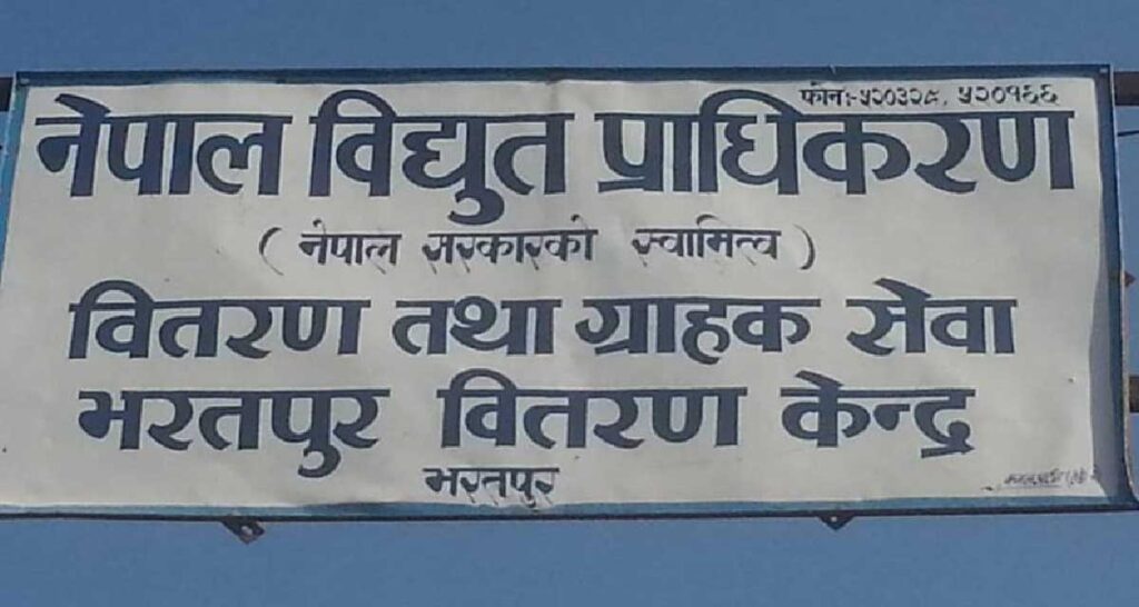 विद्युत महशुलको बक्यौता रकम नतिर्ने २७० ग्राहक कालोसूचीमा