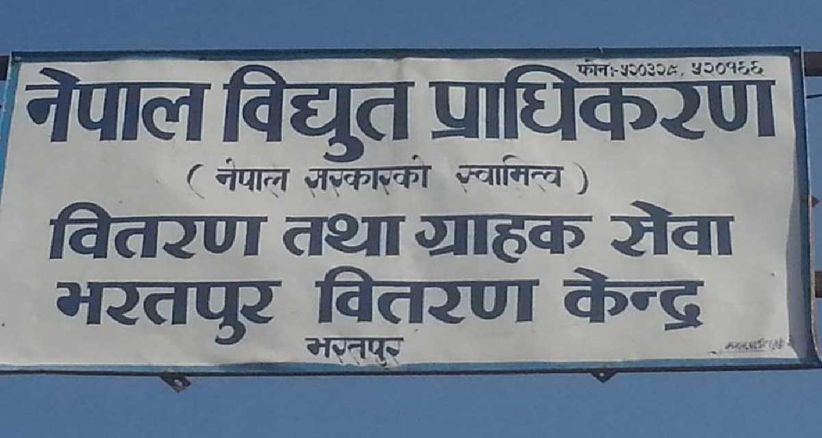 विद्युत महशुलको बक्यौता रकम नतिर्ने २७० ग्राहक कालोसूचीमा image