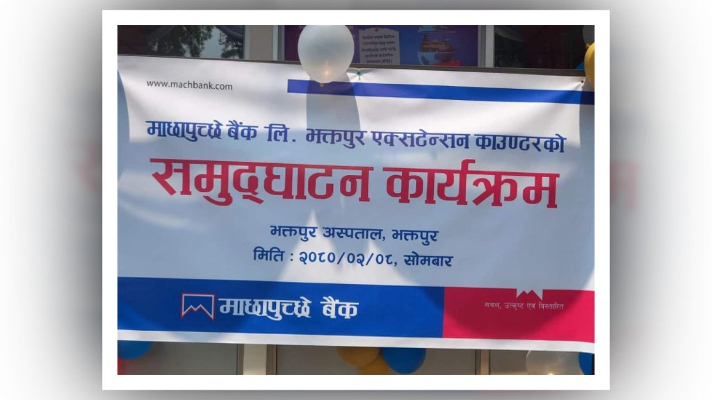 भक्तपुर अस्पतालमा थपियो माछापुच्छ्रे बैंकको एक्सटेन्सन काउण्टर