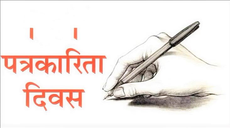 आज आठौँ राष्ट्रिय पत्रकारिता दिवस मनाइँदै