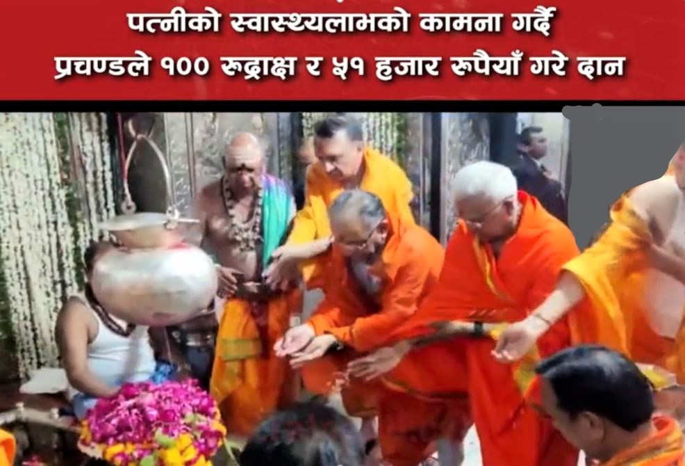 पत्नी सीताको जीवन रक्षाका लागि प्रचण्डले मन्दिरमा चढाए ५१ हजार रुपैयाँ image