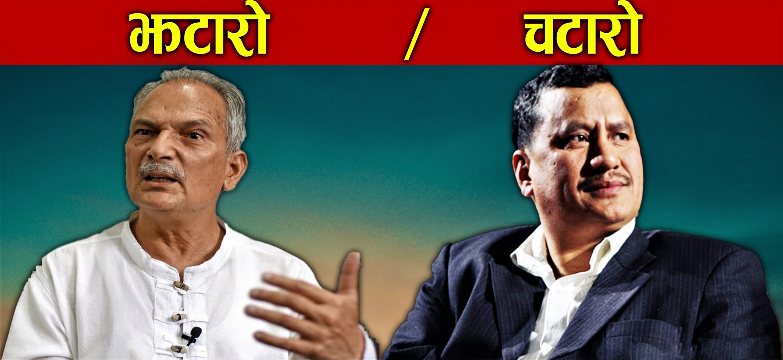 समाजवादी मोर्चाः बाबुरामलाई झटारो, विप्लवलाई चटारो image