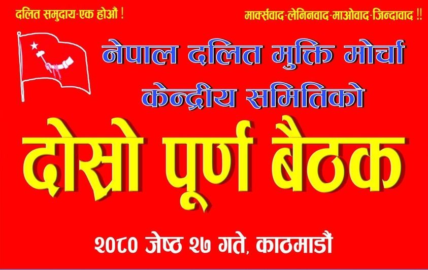 केन्द्रीय सदस्य अनिवार्य उपस्थित हुन दलित मुक्ति मोर्चाको अनुरोध