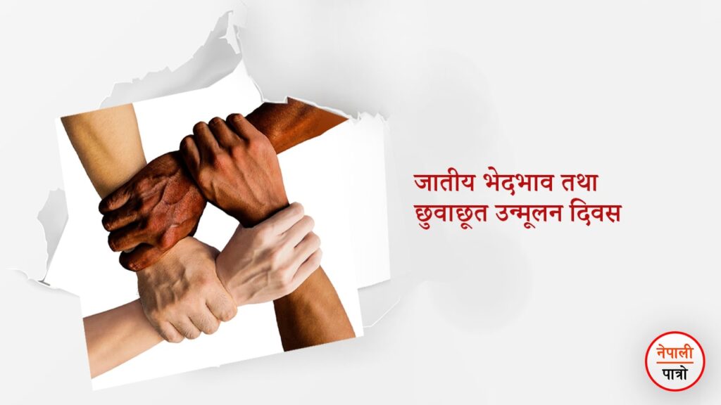 छुुवाछूत प्रथाको पूर्ण अन्त्य खै ? नेपाल छुवाछूतमुक्त घोषणा घोषणामै सिमित