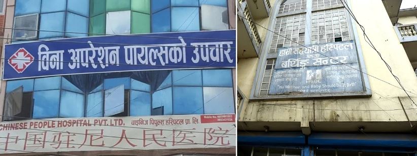 चाइनिज पिपुल्स र सहयात्री अस्पतालमा काठमाण्डौ महानगरको ताला image