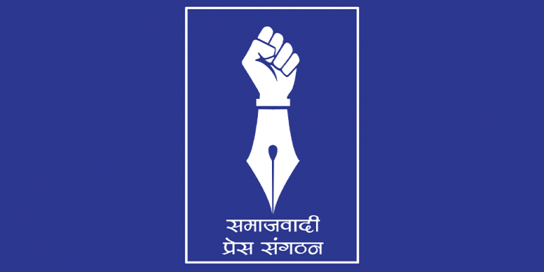 नेकपा एस निकट पत्रकारको राष्ट्रिय अधिवेशन आज image