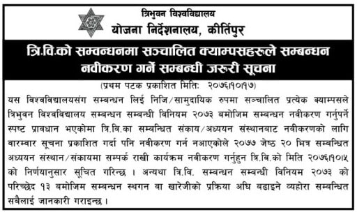 समायोजन हुन चाहने क्याम्पसलाई निवेदन पेस गर्न त्रिभुवन विश्वविद्यालयले दियाे निर्देशन 