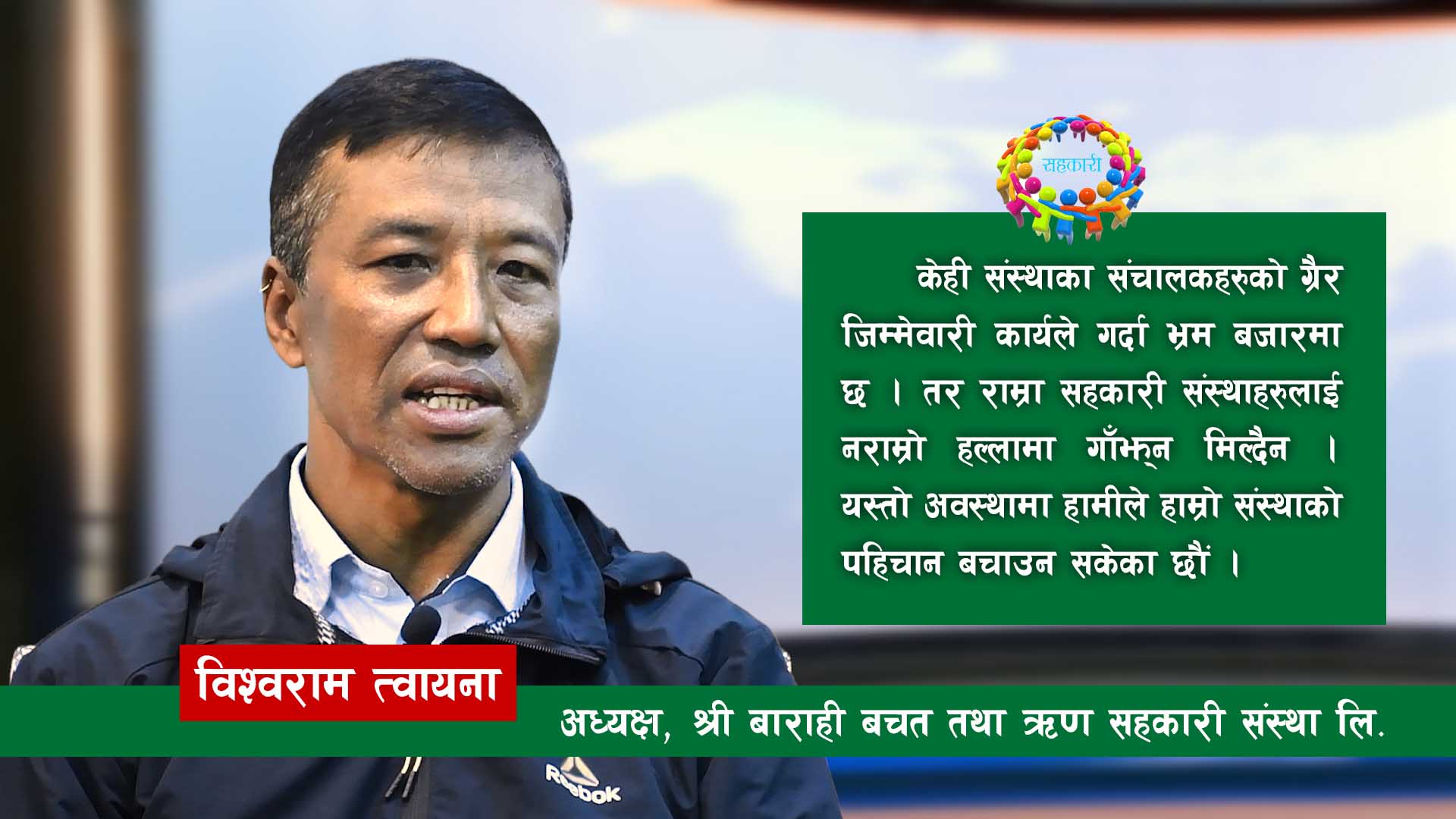 बजारमा चलेको हल्लाले हाम्रो सहकारीलाई छुँदैनः अध्यक्ष त्वायना image