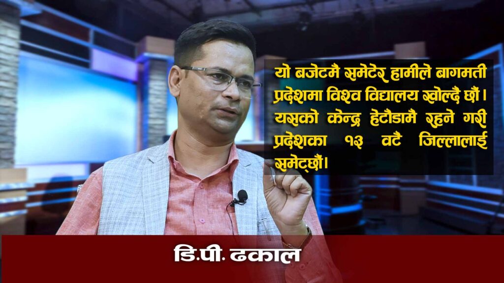 संघले अनुदान दिने क्षेत्रमा प्रदेशले राजश्व उठाउनुपर्ने विरोधाभाष कुराले बजेट निर्माण प्रक्रिया चुनौतीपूर्ण छः डि.पी ढकाल