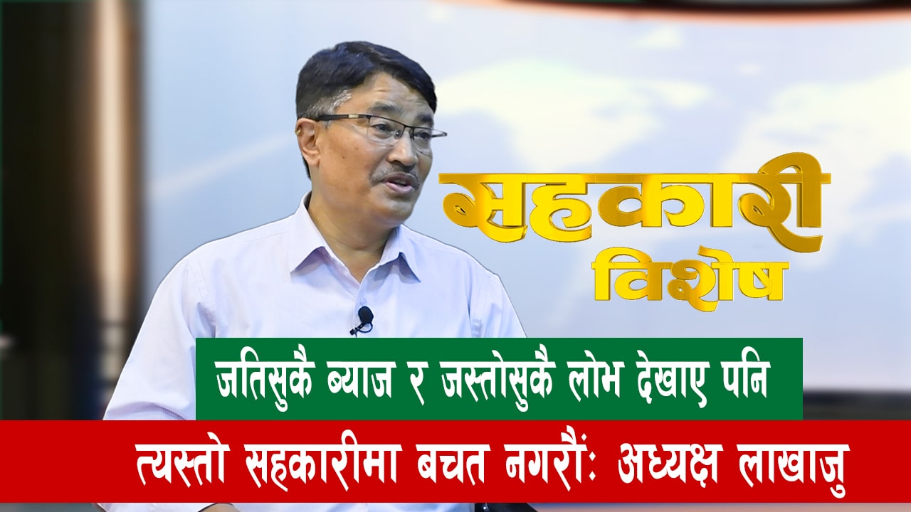 सञ्चालकले जतिसुकै ब्याज र जस्तोसुकै लोभ देखाए पनि त्यस्तो सहकारीमा बचत नगरौंः अध्यक्ष लाखाजु image