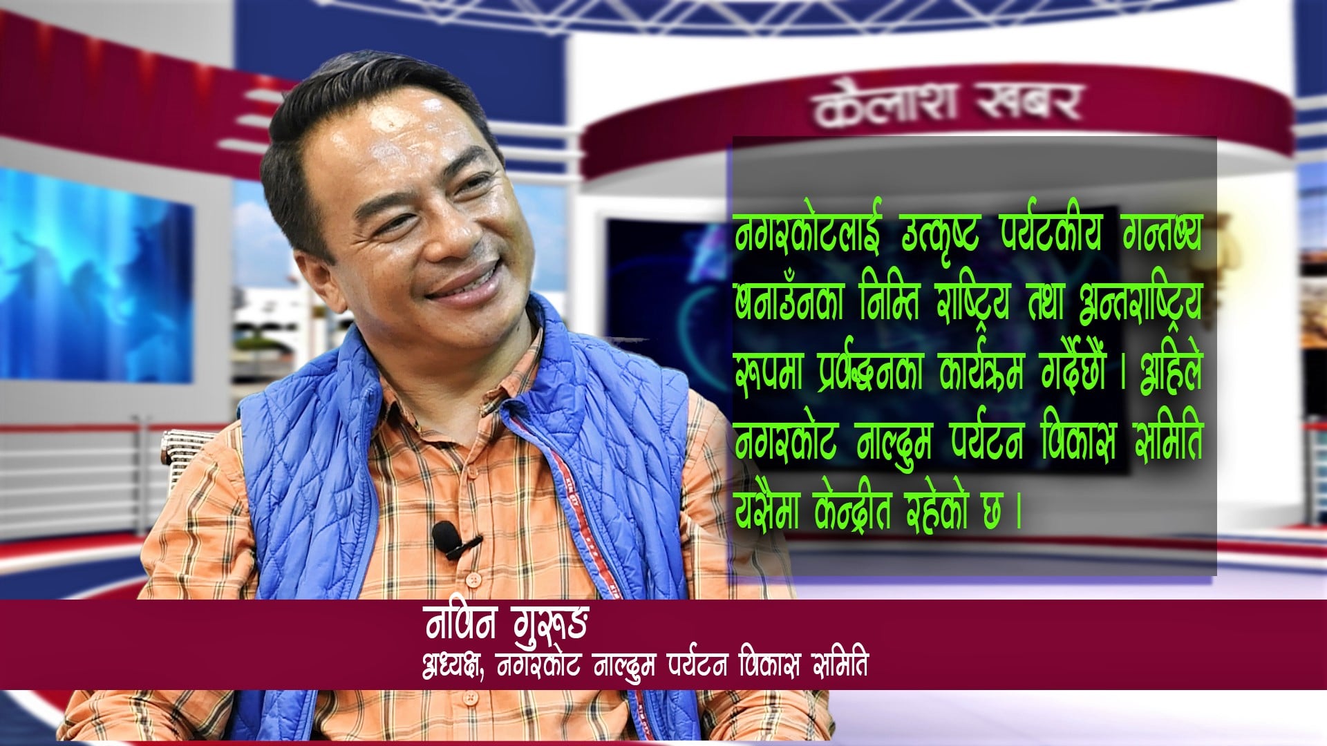 नगरकोटलाई विश्वकै उत्कृष्ट पर्यटकिय गन्तव्य बनाउँन पहल गरिरहेका छौंः अध्यक्ष गुरुङ image