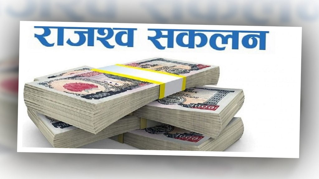 लक्ष्य भन्दा गत आर्थिक वर्षमा ३२ प्रतिशत कम राजश्व संकलन image