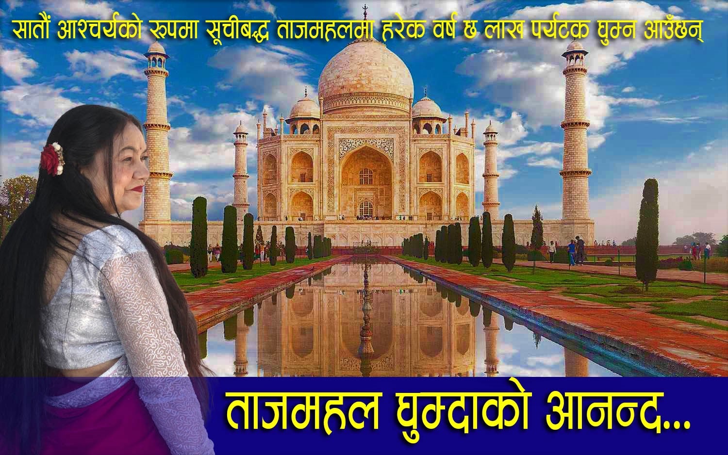 विश्वको साताैं आश्चर्यका रुपमा रहेकाे ताजमहल घुम्दा मनै हररः माया गिरी image