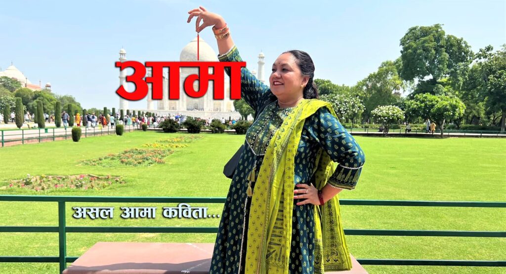 आमा…