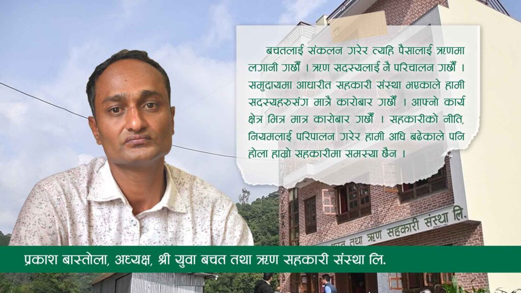 श्री युवा बचत तथा ऋण सहकारी संस्था लि. सामाजिक क्षेत्रमा सक्रिय छः अध्यक्ष बास्तोला