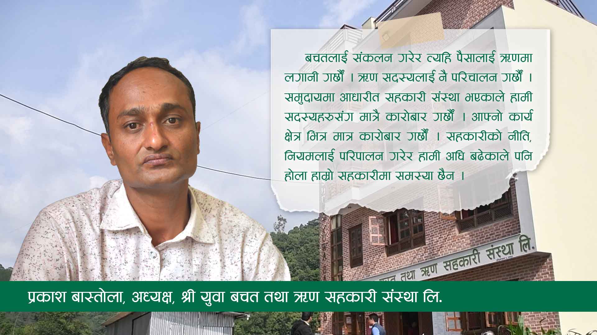 श्री युवा बचत तथा ऋण सहकारी संस्था लि. सामाजिक क्षेत्रमा सक्रिय छः अध्यक्ष बास्तोला image