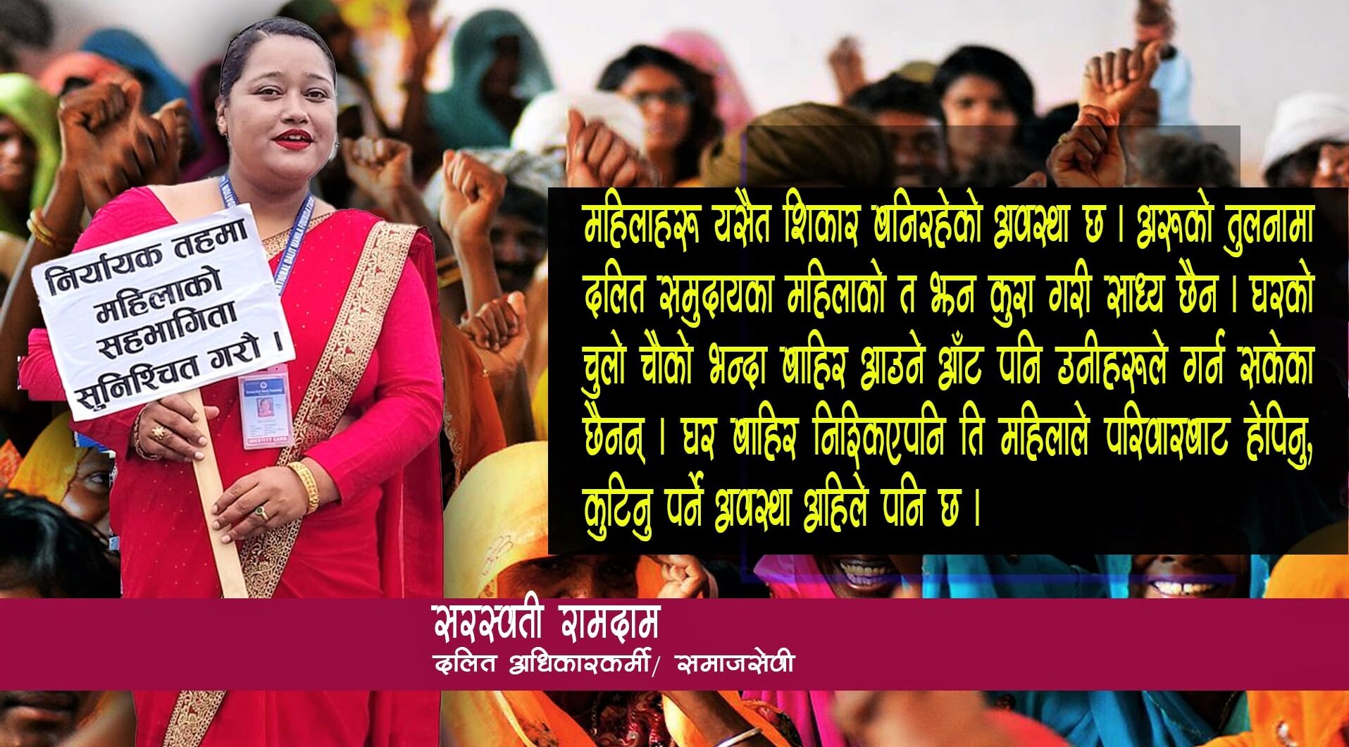 दलित महिला सशक्तिकरण भनेर जब राज्यले नै बजेट ल्याउँदैन तबसम्म दलित महिला यसरी नै शिकार भइरहन्छन्ः सरस्वती रामदाम image