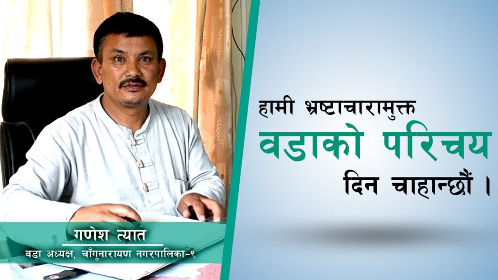 नियम विपरित आउने जुनसुकै कार्य हाम्राे वडाबाट हुन सक्दैन, सेवा प्रवाहमा सेवाग्राही खुसी छन्ः अध्यक्ष त्यात