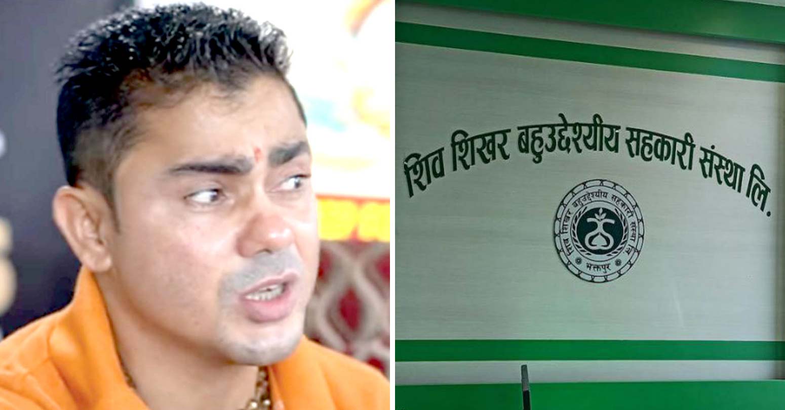 शिव शिखर सहकारीका सञ्चालकविरुद्ध जिल्ला अदालत काठमाडौंमा संगठित ठगी मुद्दा दायर image
