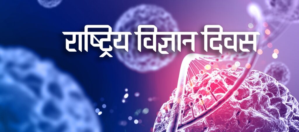 ११औँ राष्ट्रिय विज्ञान दिवस मनाइँदै