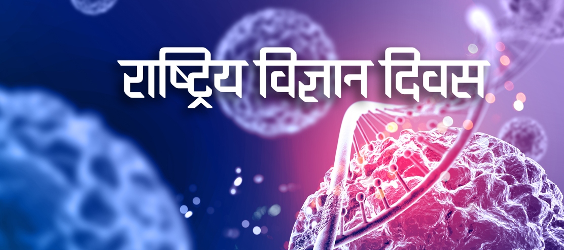 ११औँ राष्ट्रिय विज्ञान दिवस मनाइँदै image