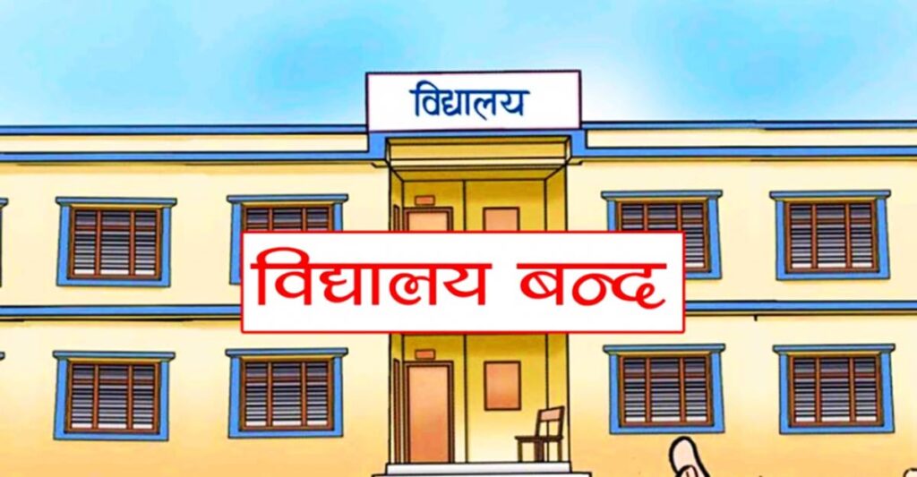 शिक्षक महासंघद्वारा विद्यालय बन्द गरेर आन्दोलनमा लाग्न आह्वान