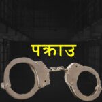 टिकटक, साइबर अपराध, पक्राउ, बाँके प्रहरी, सामाजिक सञ्जाल, त्रास, नेपालगञ्ज