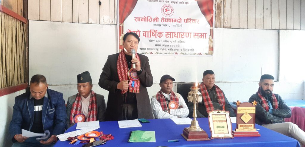 सानोठिमी तेक्वान्दो परिवारको तेस्रो वार्षिक साधारणसभा सम्पन्न