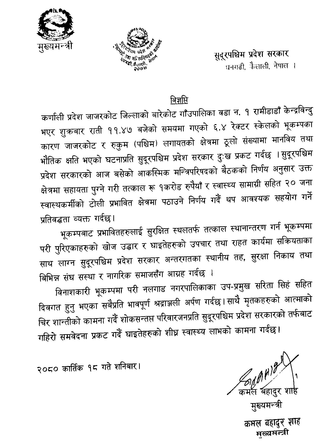 सुदूरपश्चिम सरकारद्वारा भूकम्प प्रभावितलाई एक करोड रुपैयाँ रकम सहयोग गर्ने घोषणा