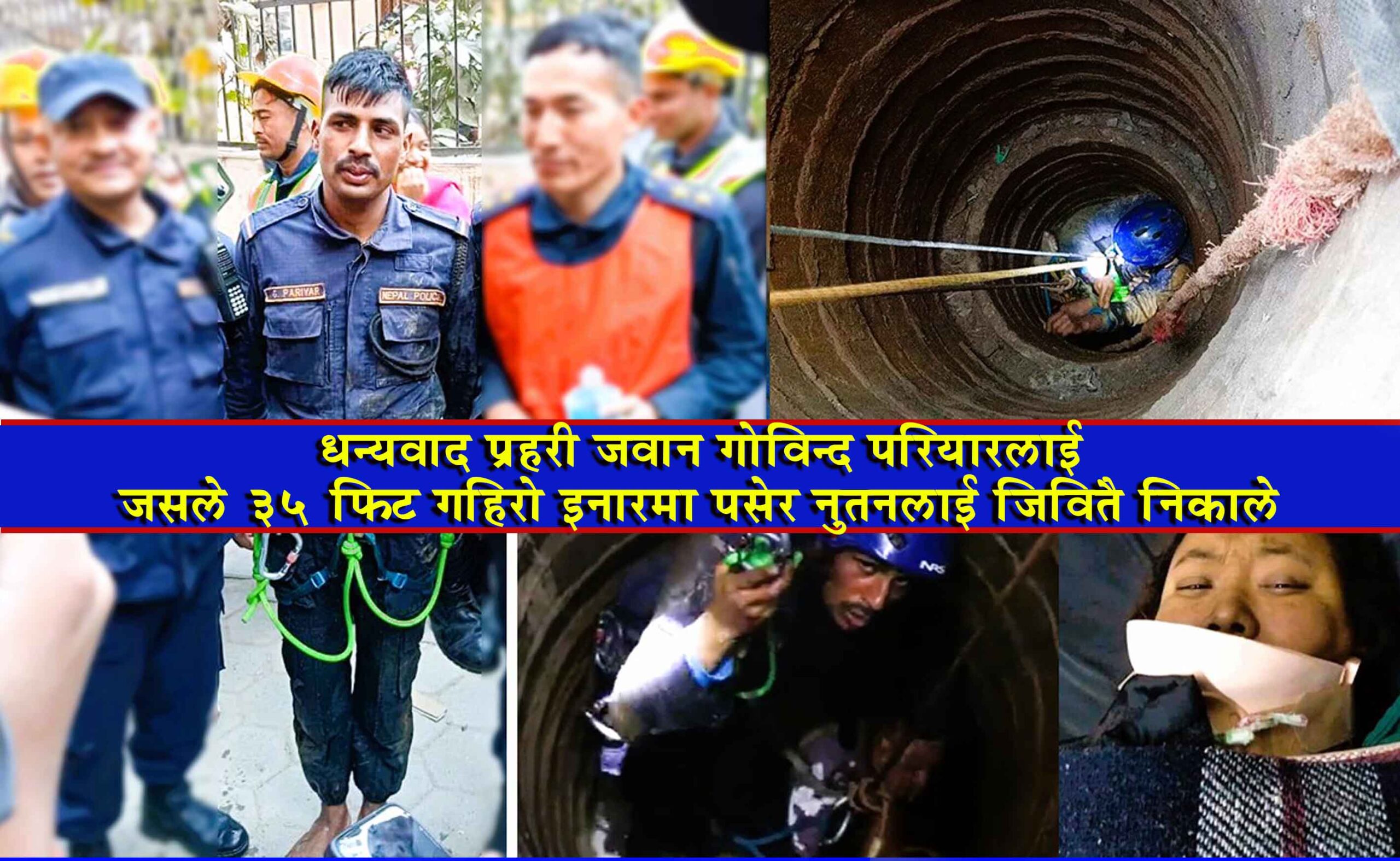 जसले ३५ फिट गहिरो इनारमा पसेर नुतनलाई निकाले image