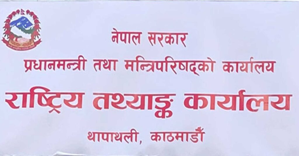 आर्थिक बृद्धिदर ३ दशमलव ८७ प्रतिशत हुने राष्ट्रिय तथ्याङ्क कार्यालयद्वारा सार्वजनिक