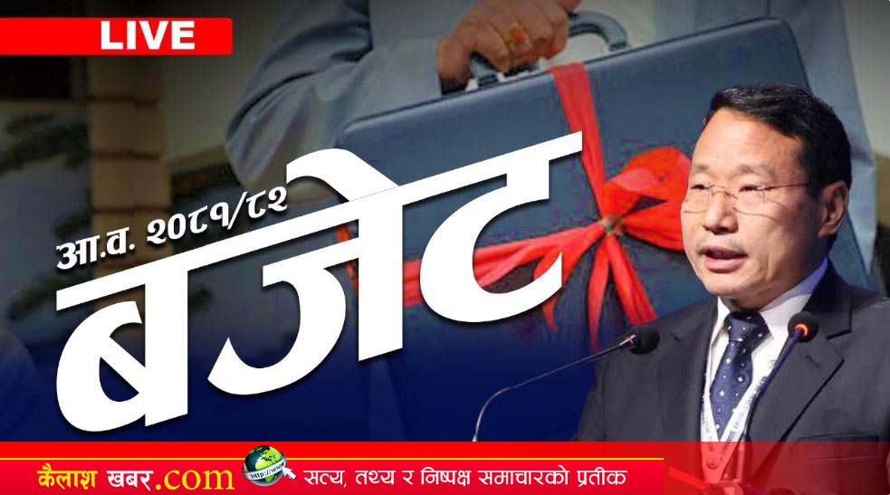 बजेट भाषण LIVE : यस्ताे छ आगामी वर्षको बजेट