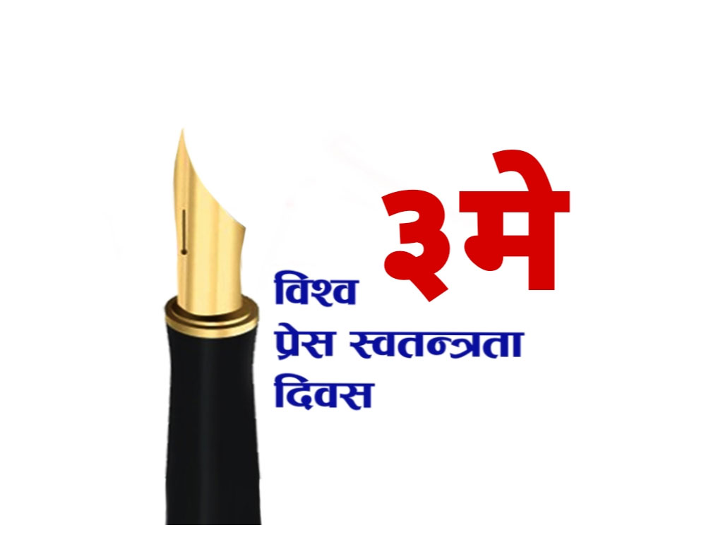 आज विश्व प्रेस स्वतन्त्रता दिवस विविध कार्यक्रम गरि मनाइँदै
