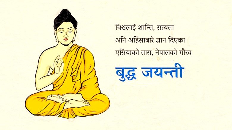 आज बुद्ध जयन्ती मनाइँदै