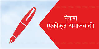 एकीकृत समाजवादीको १० औँ राष्ट्रिय महाधिवशेनको लोगो सार्वजनिक